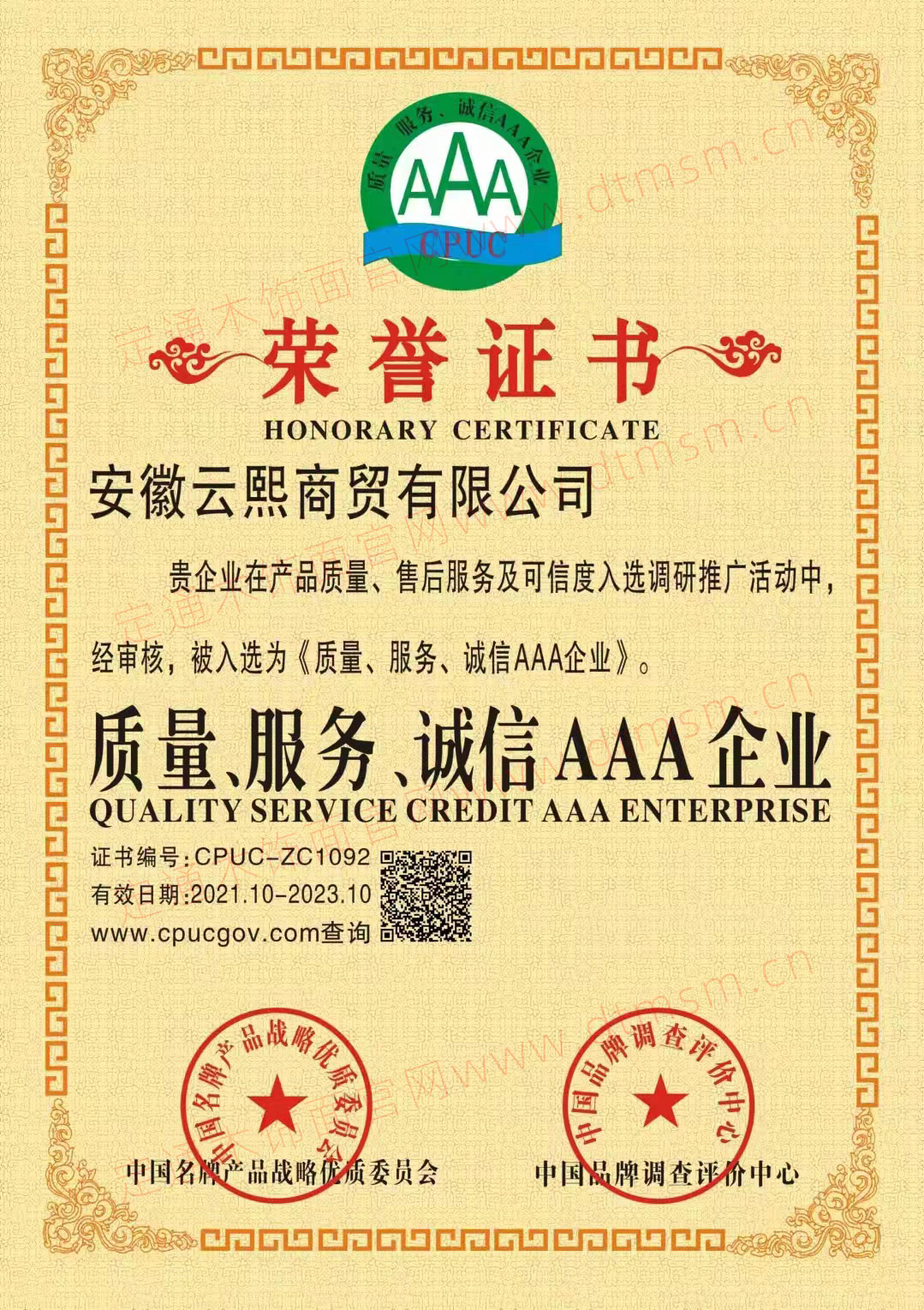 質(zhì)量服務(wù)、誠信AAA企業(yè)