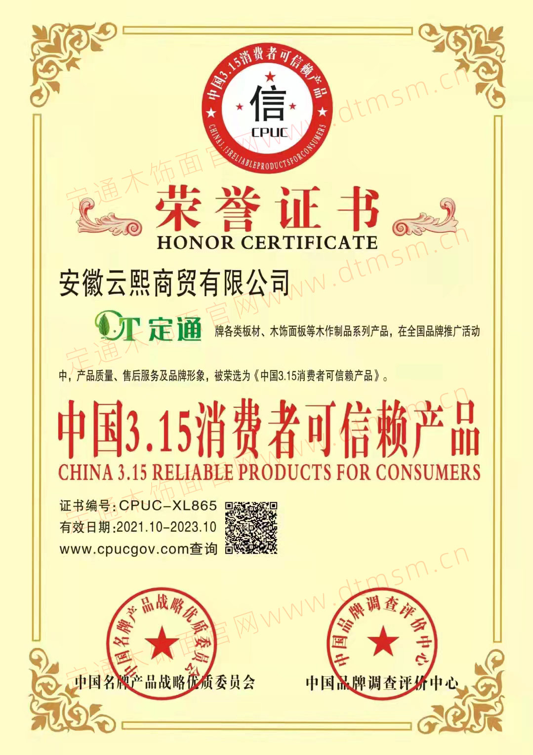 中國3.15消費(fèi)者可信賴產(chǎn)品